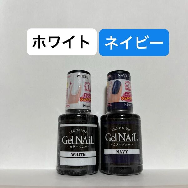 ホワイト ネイビー 2本セット ジェルネイル セリア