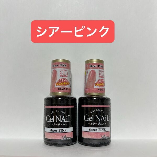 シアーピンク 2本セット ジェルネイル セリア