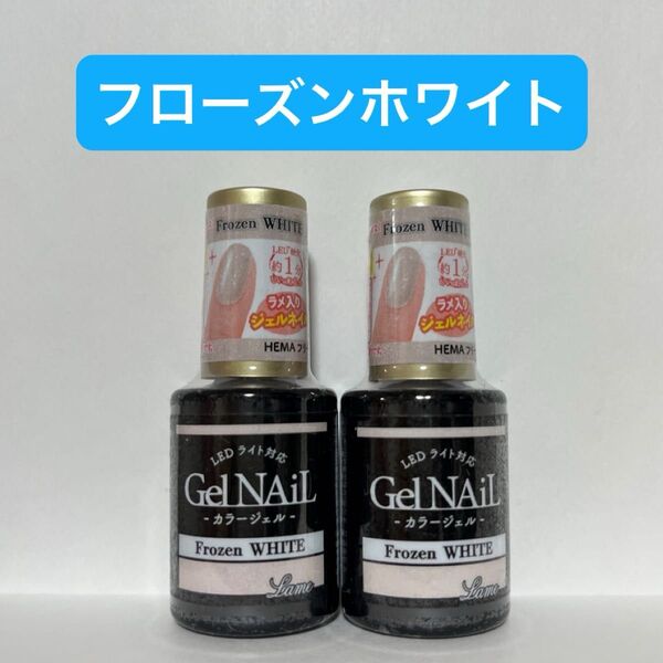 フローズンホワイト 2本セット ジェルネイル セリア