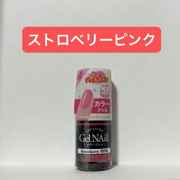 ストロベリーピンク 1本 ジェルネイル セリア