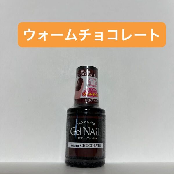 ウォームチョコレート 1本 ジェルネイル セリア