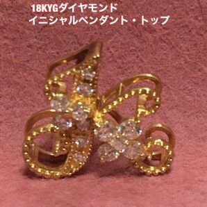 18KYGダイヤモンドイニシャルペンダント.トップ