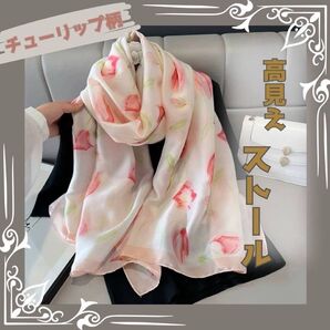 大判ストール 母の日 チューリップ 紫外線対策 レディース 春 夏 お洒落