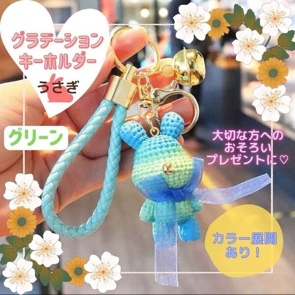 うさぎ キーホルダー プレゼント 緑 お揃い 可愛い グラデ 推し活
