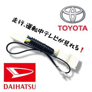 トヨタ テレビキット 走行中テレビが見れる テレビキャンセラー キット ダイハツ TOYOTA キャンセラー