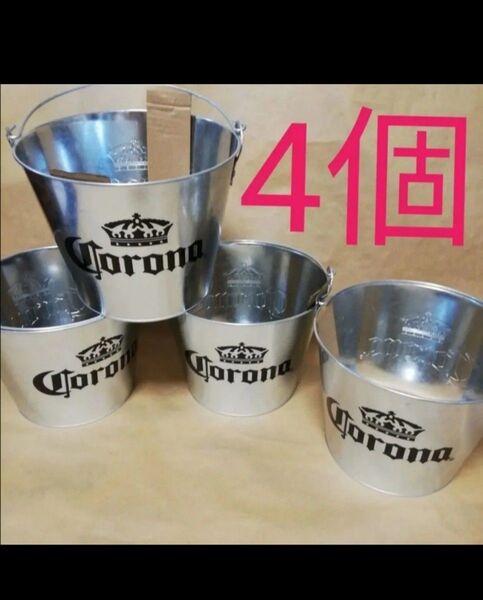 値下げ不可 4個 コロナビール バケツ キャンプ アウトドア インテリア 雑貨 Corona バケツ CORONA コロナ