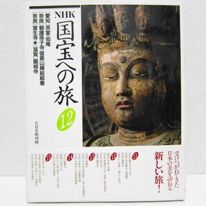 NHK国宝への旅 12