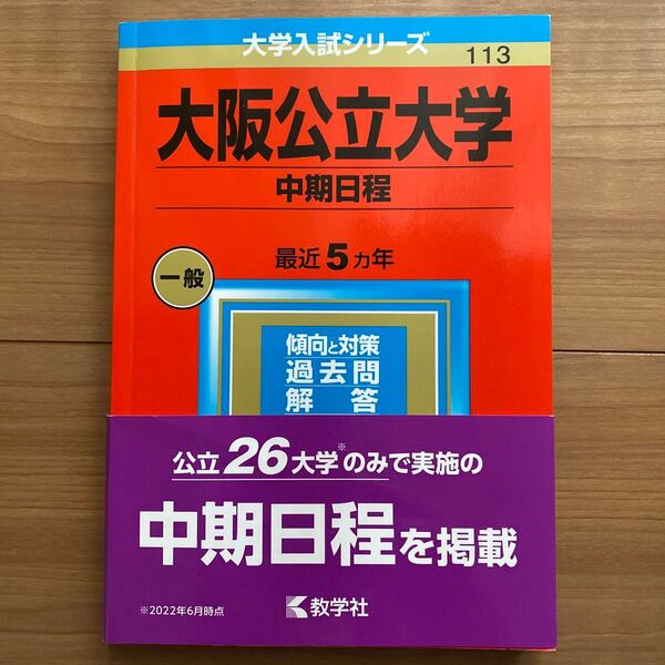 大阪公立大学 (中期日程) (2023年版大学入試シリーズ)