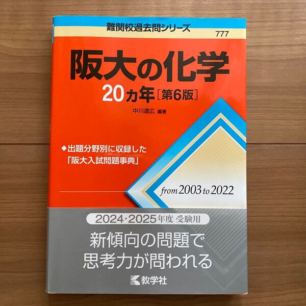阪大の化学20カ年 (難関校過去問シリーズ 777) (第6版) 中川道広/編著