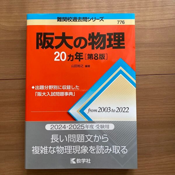 阪大の物理20カ年 (難関校過去問シリーズ 776) (第8版) 山田裕之/編著