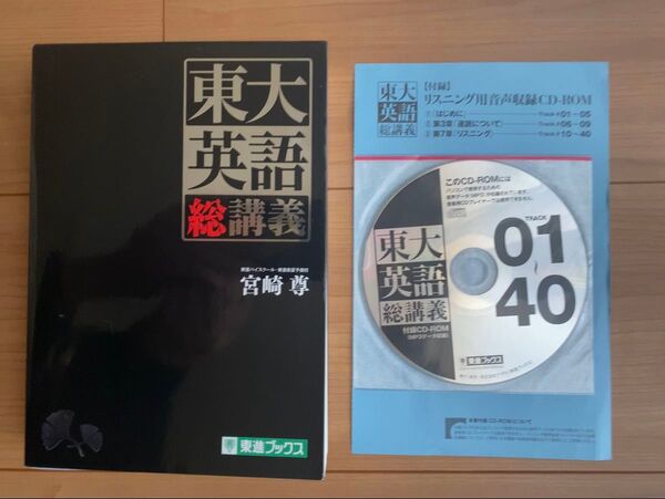 売り切り☆東大英語総講義 (東進ブックス 究極の東大対策シリーズ) 宮崎尊/著