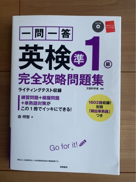 最終★一問一答 英検 準1級 完全攻略問題集 CDつき