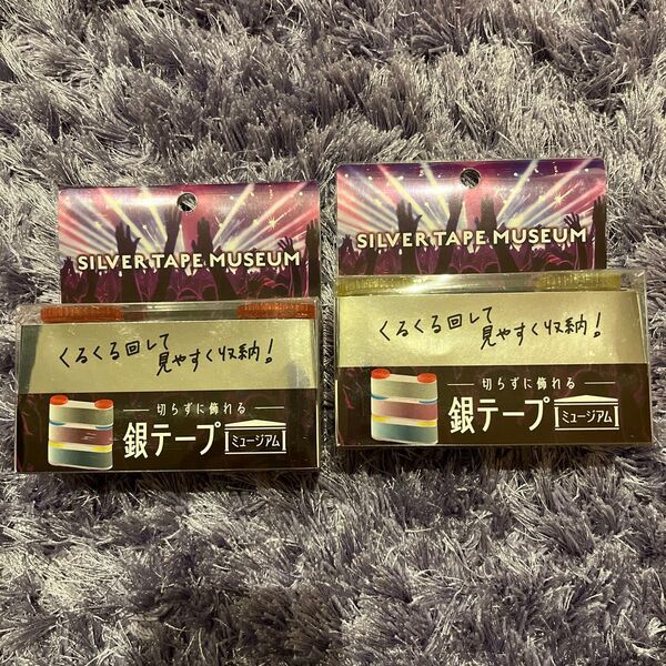 銀テープミュージアム×2個