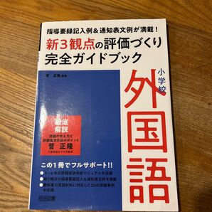 小学校 外国語 新3観点の評価づくり 完全ガイドブック