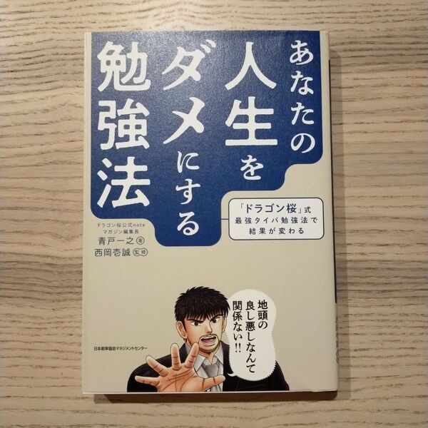 『あなたの人生をダメにする勉強法』「ドラゴン桜」式最強タイパ勉強法で結果が変わる 青戸 一之/著 西岡壱誠/監修