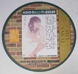 【配布終了】AKB48カフェ 2016年 45thシングル選抜総選挙ポスターコースター 酒井萌衣 SKE48 全272種ランダム配布