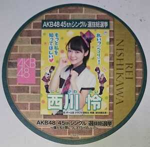 【配布終了】AKB48カフェ 2016年 45thシングル選抜総選挙ポスターコースター 西川怜 AKB48 全272種ランダム配布