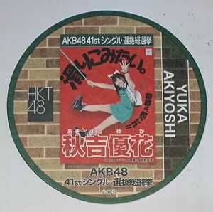 【配布終了】AKB48カフェ 2015年 41thシングル選抜総選挙ポスターコースター 秋吉優花 HKT48 全272種ランダム配布