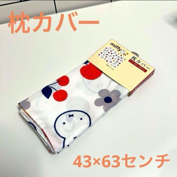 ミッフィー まくらカバー おまけ付き