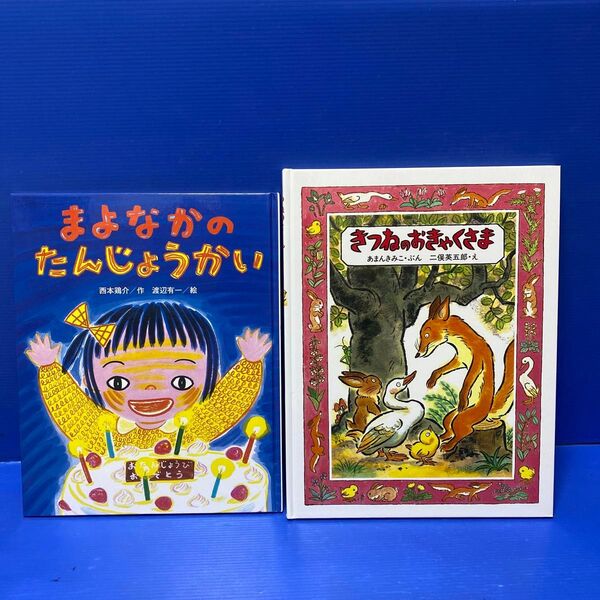 きつねのおきゃくさま、まよなかのたんじょうかい(2冊セット販売)