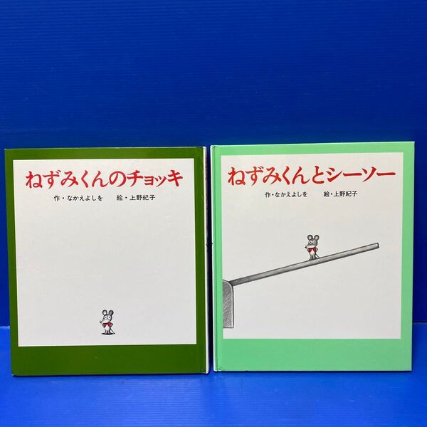 ねずみくんのチョッキ・ねずみくんとシーソー 2冊セット