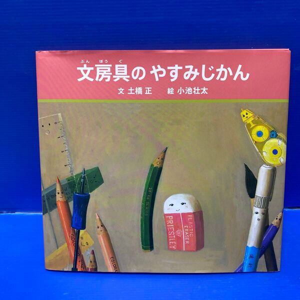 文房具のやすみじかん 土橋正/文 小池壮太/絵