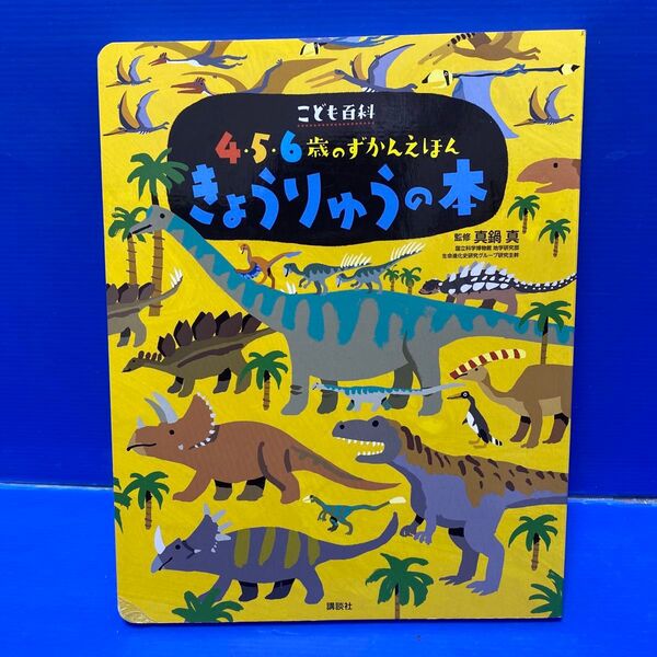 きょうりゅうの本 4・5・6歳