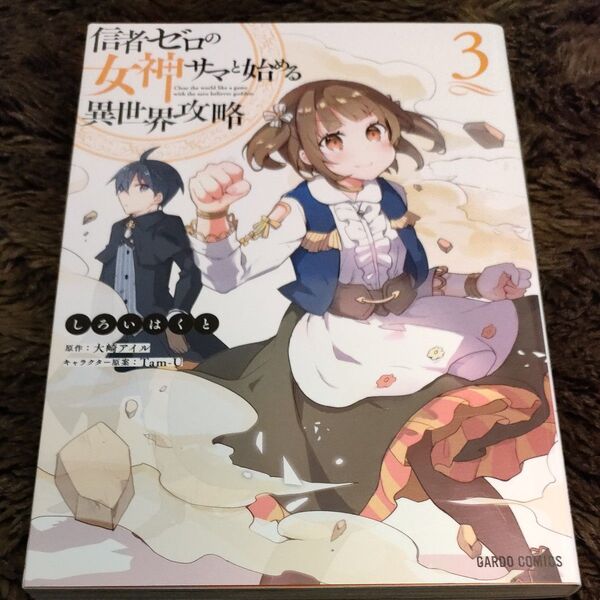 信者ゼロの女神サマと始める異世界攻略 3 (ガルドコミックス) しろいはくと/漫画 大崎アイル/原作 Tam‐U/キャラクター原