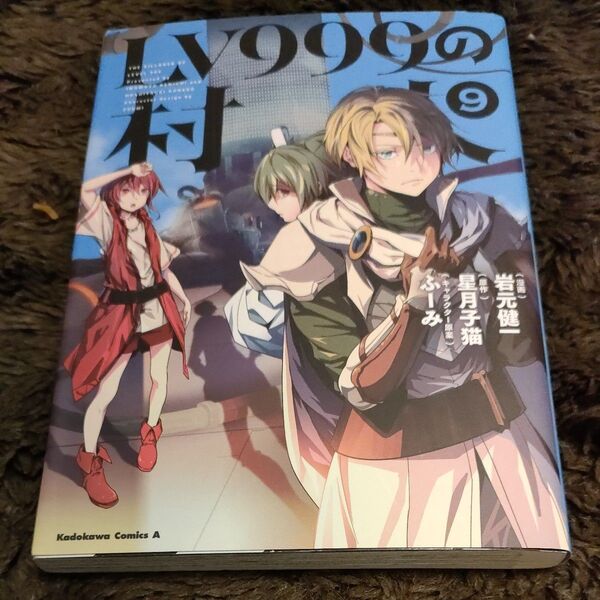 LV999の村人 9 (角川コミックス・エース) 岩元健一/漫画 星月子猫/原作 ふーみ/キャラクター原案