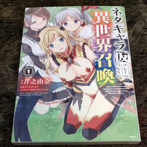 ネタキャラ仮プレイのつもりが異世界召喚 1 (MFC) 芹之由奈/漫画 シンギョウガク/原作 アサヒナヒカゲ/キャラクター原案