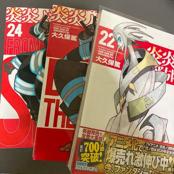 炎炎ノ消防隊 漫画 22~24話 バラ売り可 ケース付き