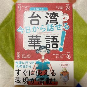 小飛さんの今日から話せる台湾華語!