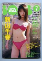 ◆◆優香 松本恵 新山千春『ボム 1998年 7月号 』◆◆_画像6