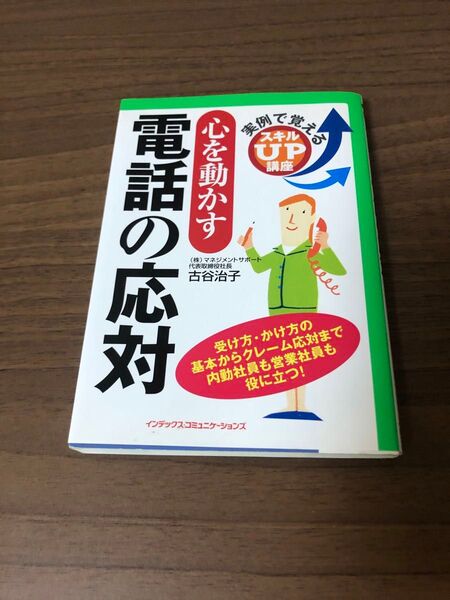 電話の応対 心を動かす