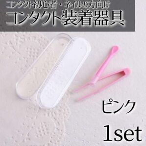 コンタクト装着器具 ピンク カラコン 着脱補助 ケース付き 苦手 子供 キッズ メガネ デビュー