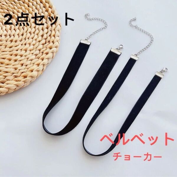 ベルベットチョーカー2点セット choker ネックレス アクセサリー 幅1.8cmと0.9cm 上品 エレガント