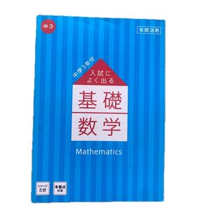 中学3年 基礎数学 入試対策 問題集