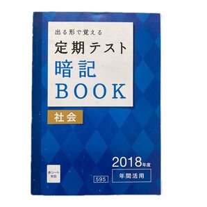 出る形で覚える 定期テスト 暗記BOOK 社会 2018
