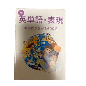 英語 英単語・表現 中学につながる600語