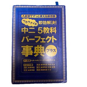 中二5教科パーフェクト事典 プラス
