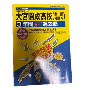 大宮開成高等学校 (単願併願A) 3年間
