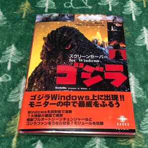 ゴジラ スクリーンセーバー for Windows