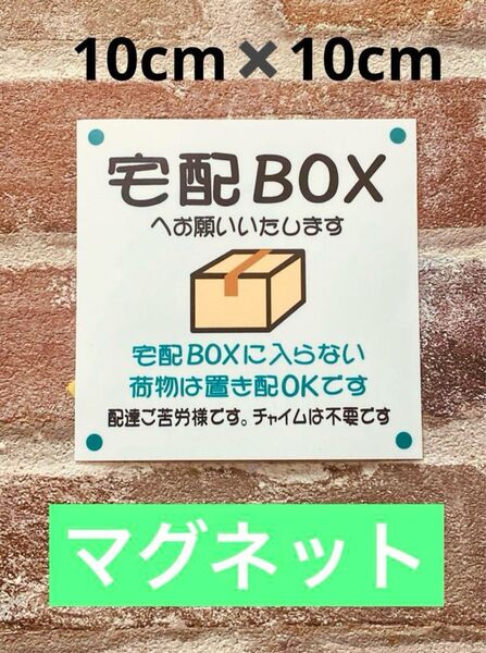 宅配ボックス置き配ステッカーマグネット仕様