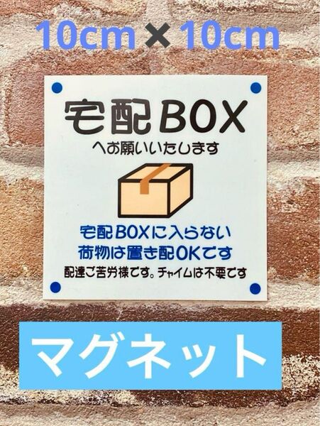 宅配ボックスステッカーマグネット仕様