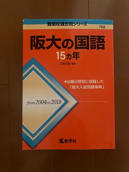 大学受験 大阪大学 国語 参考書 阪大の国語 15ヵ年 2004-2018