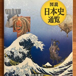 大学受験 日本史 参考書 資料集 図説 日本史通覧