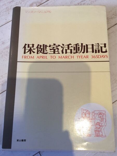 保健室活動日記 東山書房