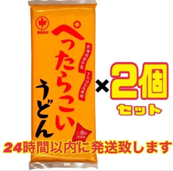 マルナカ ぺったらこい うどん 300g × 2個 北海道産素材のこだわりシリーズ きたほなみ 100%使用 新品未開封品