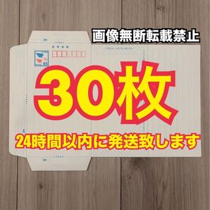 ミニレター 郵便書簡 30枚 スピード発送