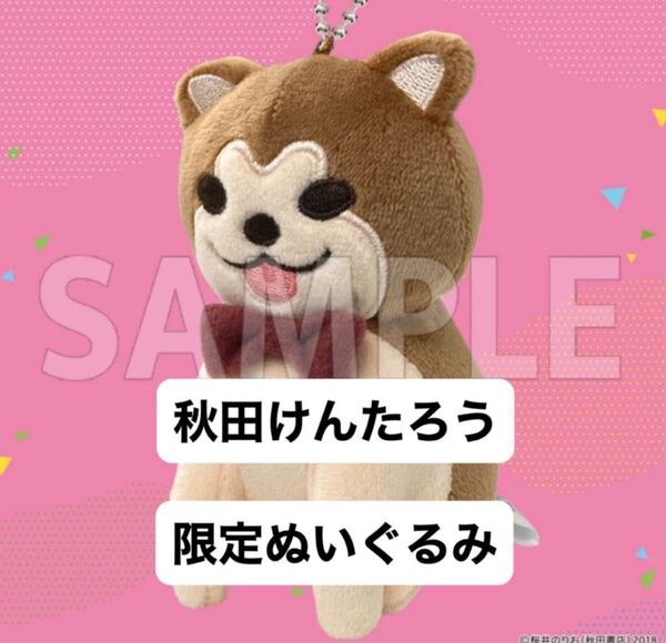 【新品未開封 限定】秋田けんたろう ぬいぐるみ 僕の心のヤバイやつ 1個